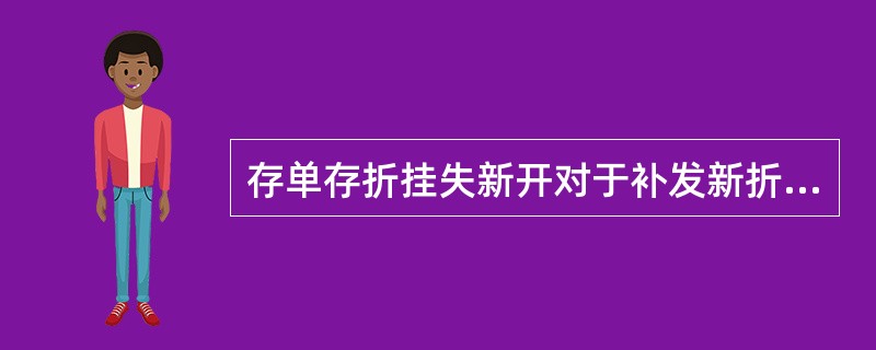 存单存折挂失新开对于补发新折的柜员是否还需收取存折工本费？