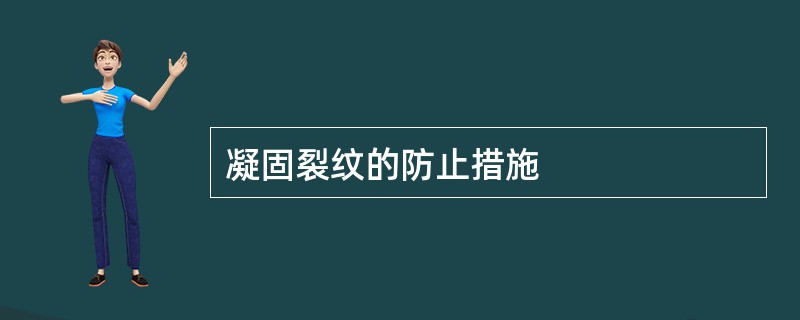 凝固裂纹的防止措施