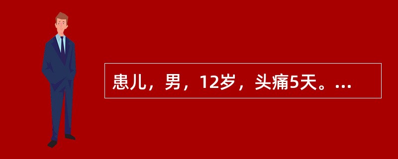 患儿，男，12岁，头痛5天。CT平扫示右侧裂池和鞍上池密度高，增强扫描呈铸形强化