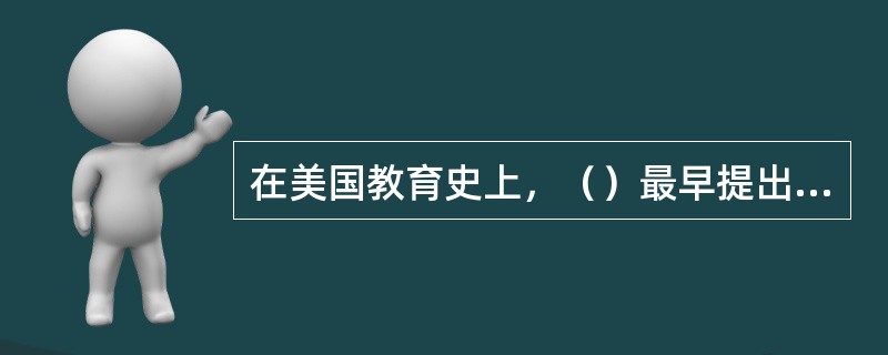 在美国教育史上，（）最早提出设立文实学校的建议。