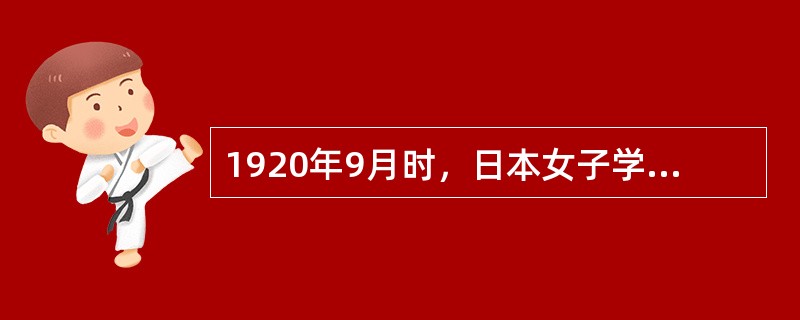 1920年9月时，日本女子学校主要由（）年制的学校组成。