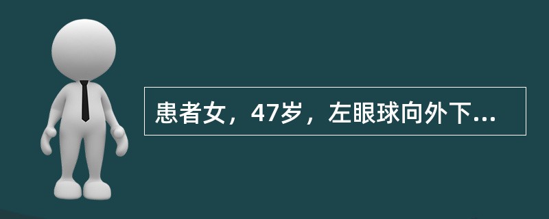 患者女，47岁，左眼球向外下突出2月余，逐渐加重，伴复视，CT示左侧额窦扩大，窦