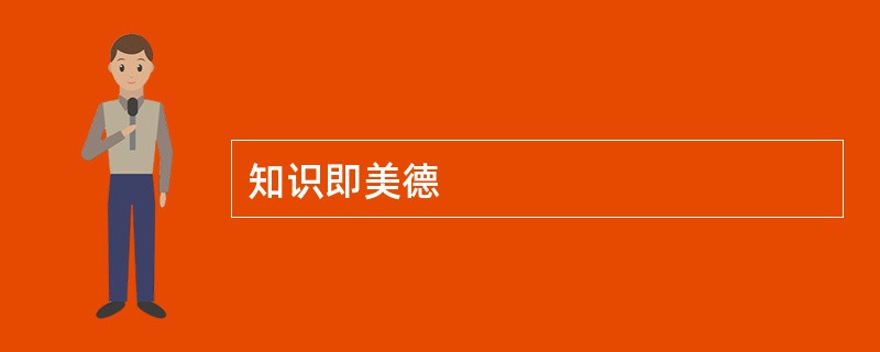 知识即美德