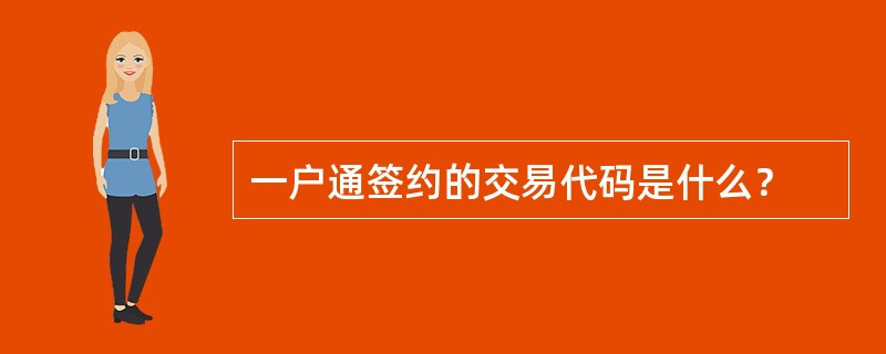 一户通签约的交易代码是什么？