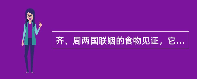 齐、周两国联姻的食物见证，它是齐侯送给女儿仲姜的陪嫁品之一，这对研究周王室与齐国