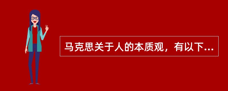 马克思关于人的本质观，有以下哪些特点？（）