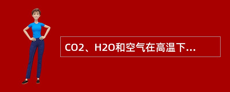 CO2、H2O和空气在高温下对金属的氧化性哪个大？