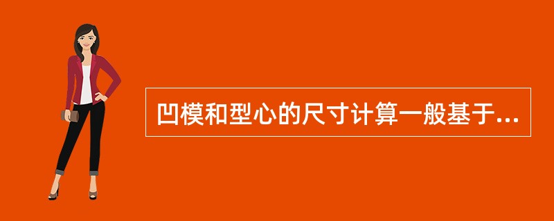 凹模和型心的尺寸计算一般基于（）。