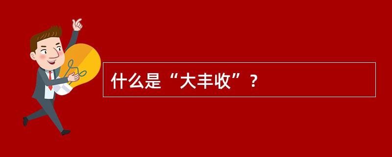 什么是“大丰收”？