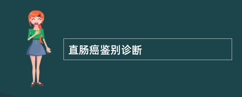 直肠癌鉴别诊断