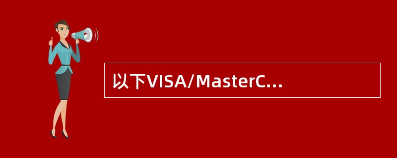 以下VISA/MasterCard理财卡说法中，（）是正确的。