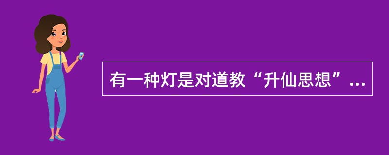 有一种灯是对道教“升仙思想”的最好的诠释。陶灯共有十三盏，十三枝灯争相辉映，绚烂