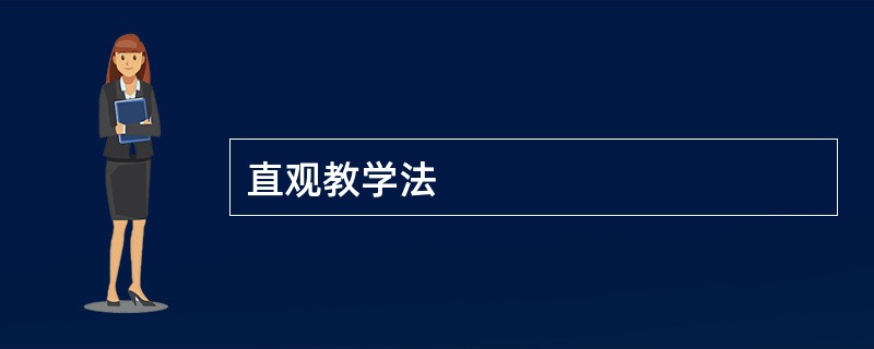 直观教学法