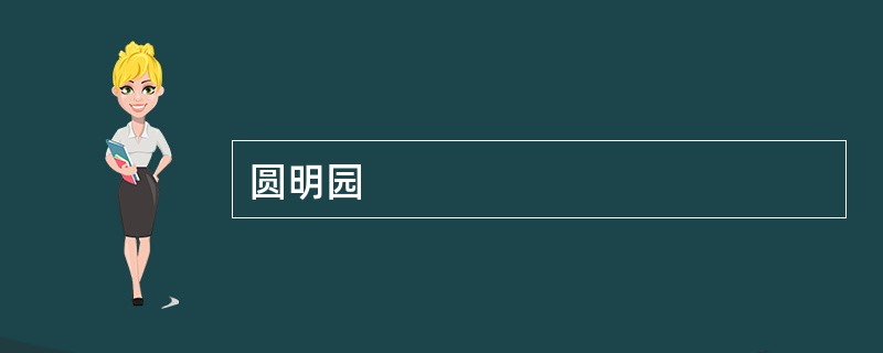 圆明园