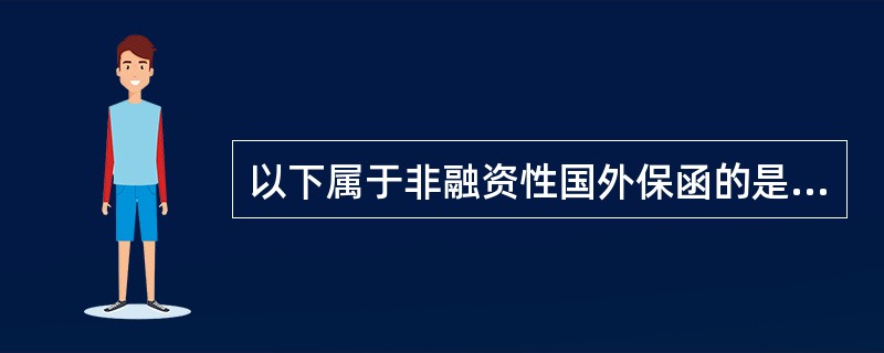 以下属于非融资性国外保函的是（）。