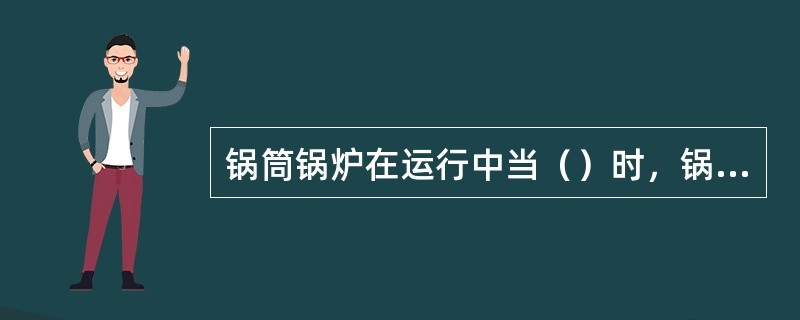 锅筒锅炉在运行中当（）时，锅炉应紧急停炉。
