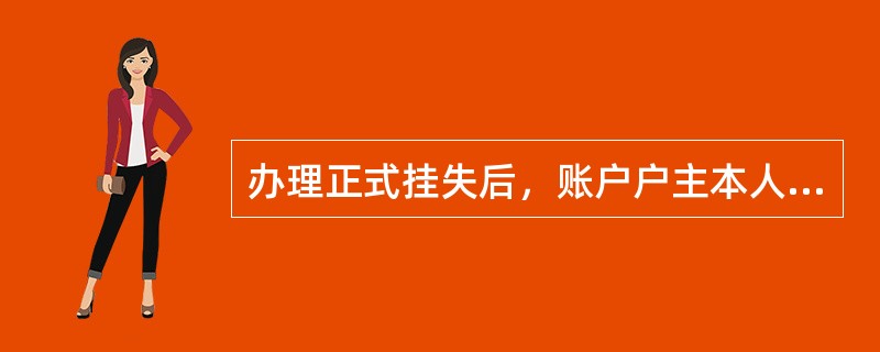 办理正式挂失后，账户户主本人可持（）在营业时间到原挂失受理网点办理撤销挂失业务。