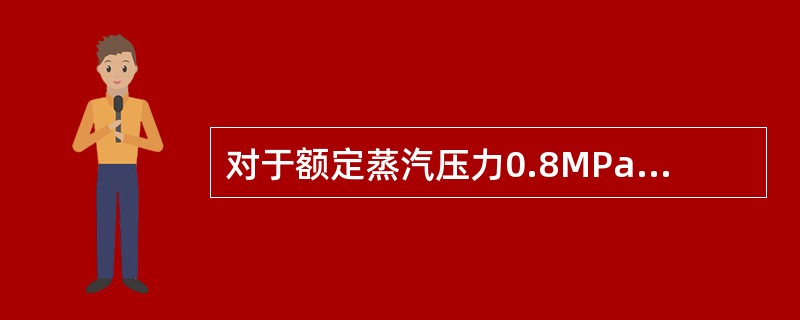 对于额定蒸汽压力0.8MPa≤p≤5.9MPa的锅炉，其控制安全门的起始压力为（