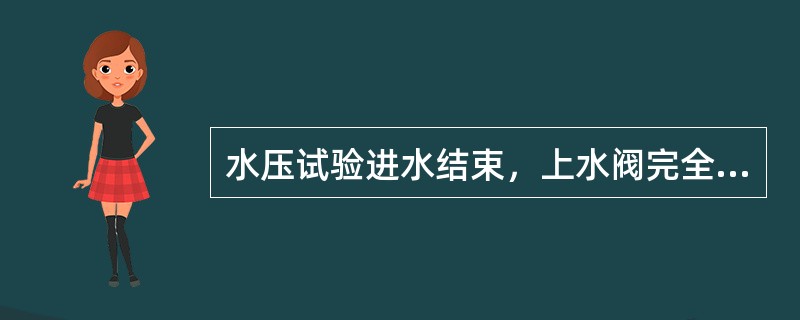 水压试验进水结束，上水阀完全关闭开始计时，5min内压力自行下降值不超过（）为合