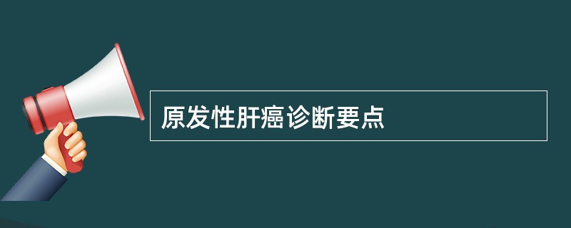 原发性肝癌诊断要点