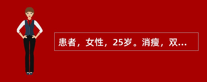 患者，女性，25岁。消瘦，双侧小腿伸侧面皮下疼痛性结节2周。不易破溃，站立或活动