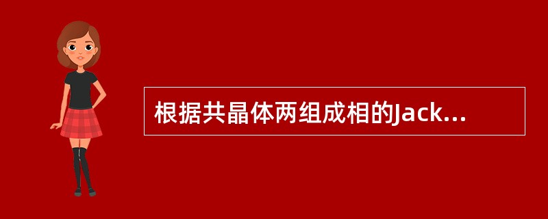 根据共晶体两组成相的Jackson因子，共晶组织可分为哪三类？它们各有何生长特性