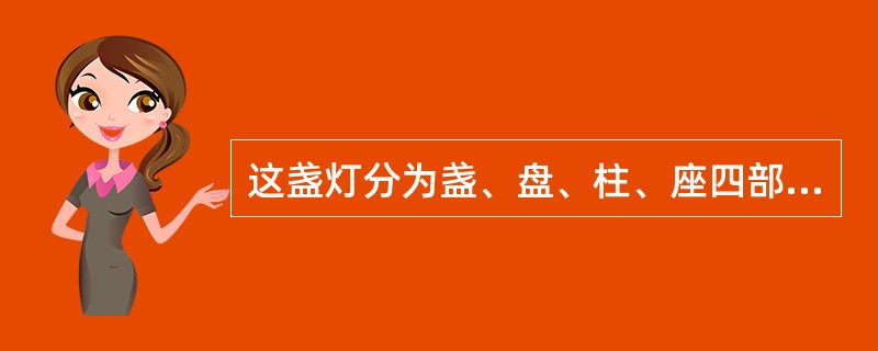 这盏灯分为盏、盘、柱、座四部分。灯盏非常精巧，内外施彩釉，是唐三彩中极为罕见的艺