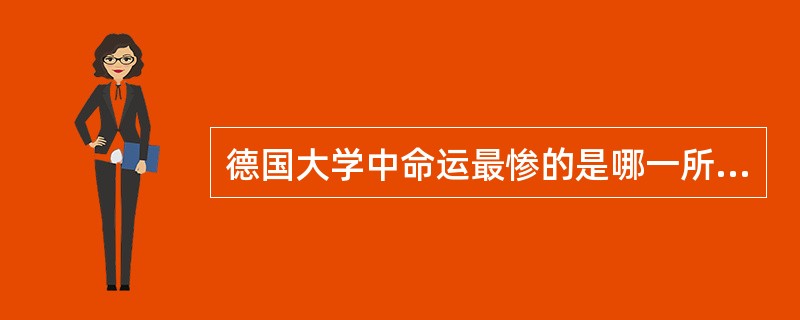 德国大学中命运最惨的是哪一所大学（）