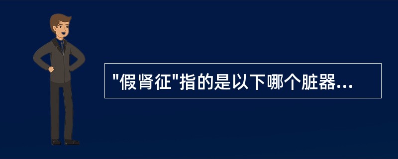 "假肾征"指的是以下哪个脏器病变（）