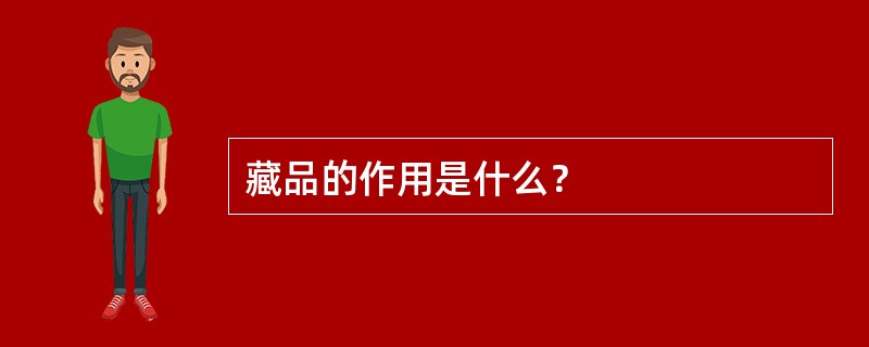 藏品的作用是什么？