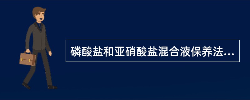 磷酸盐和亚硝酸盐混合液保养法，将亚硝酸钠＼磷酸三钠按（）制成的混合液。