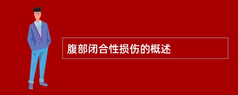 腹部闭合性损伤的概述