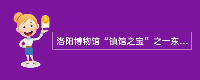 洛阳博物馆“镇馆之宝”之一东汉石辟邪，是一种放置在神道内庇护陵墓的神兽，它是从哪