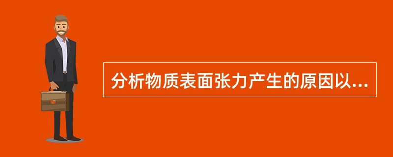 分析物质表面张力产生的原因以及与物质原子间结合力的关系。