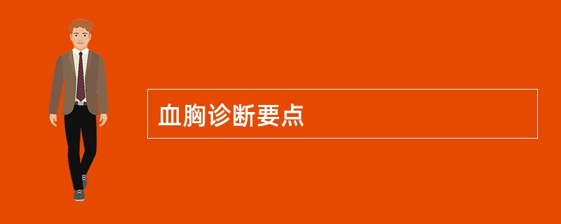 血胸诊断要点