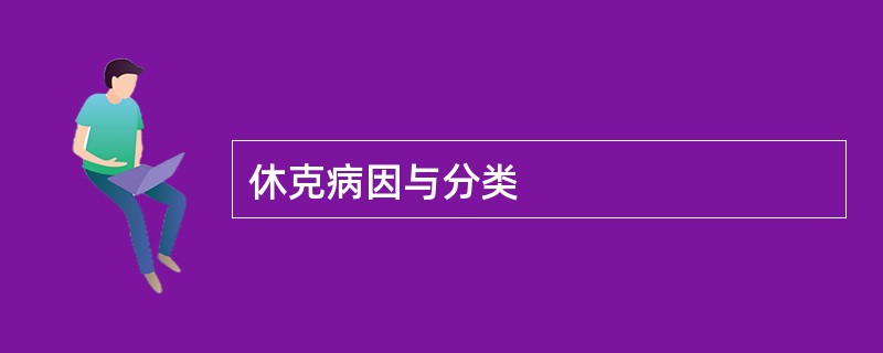 休克病因与分类