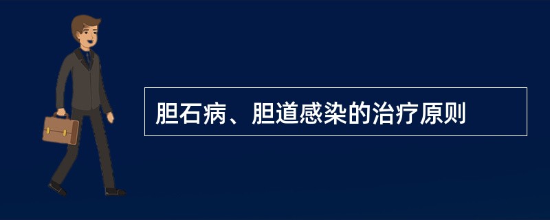 胆石病、胆道感染的治疗原则