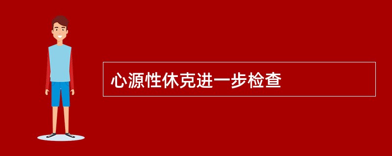 心源性休克进一步检查