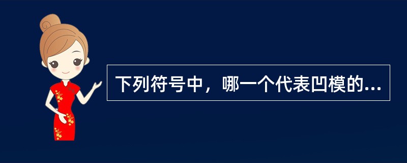 下列符号中，哪一个代表凹模的名义尺寸（）。