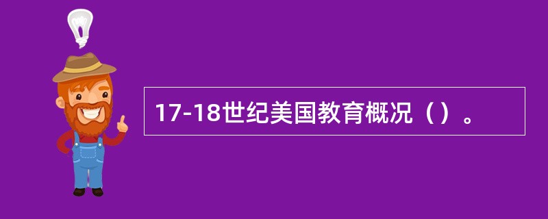 17-18世纪美国教育概况（）。