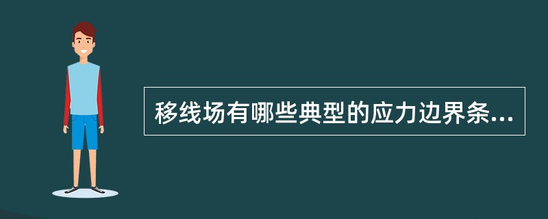 移线场有哪些典型的应力边界条件？