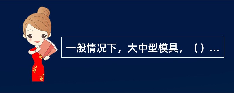 一般情况下，大中型模具，（）是主要矛盾。