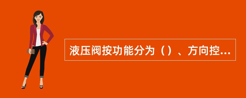 液压阀按功能分为（）、方向控制阀和压力控制阀。