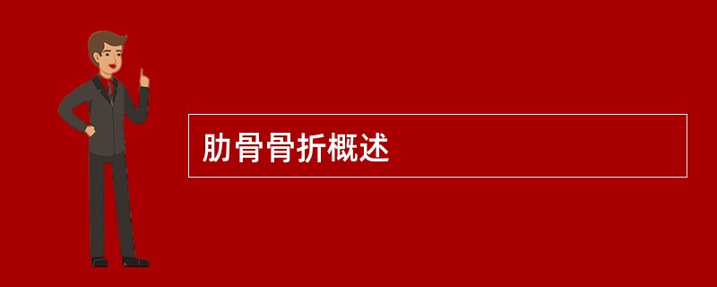 肋骨骨折概述
