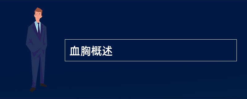 血胸概述