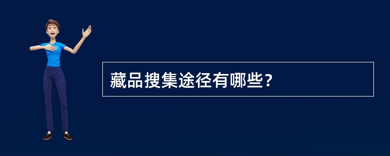 藏品搜集途径有哪些？