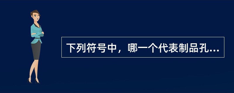 下列符号中，哪一个代表制品孔的名义尺寸（）。