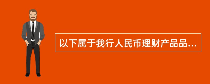 以下属于我行人民币理财产品品牌的有（）。