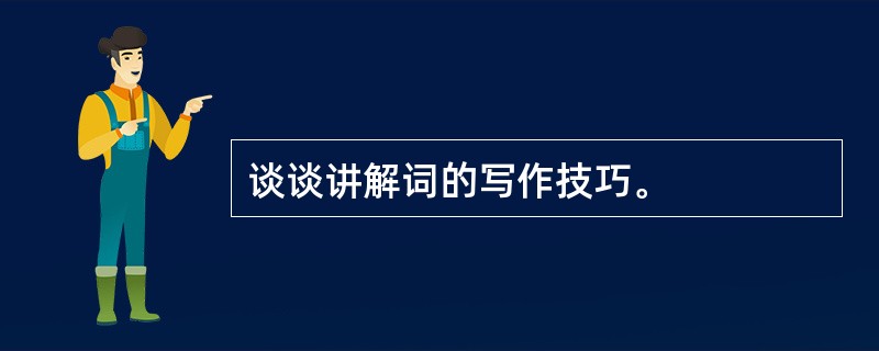 谈谈讲解词的写作技巧。