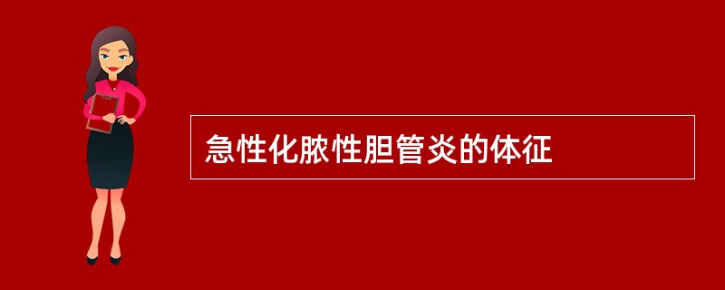 急性化脓性胆管炎的体征